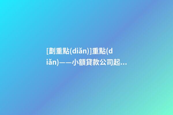 [劃重點(diǎn)]重點(diǎn)——小額貸款公司起名切忌繁瑣-第1張-公司起名-玄機(jī)派